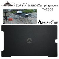 แผ่นท็อปอลูมิเนียมดำCampingmoon[T-2308]