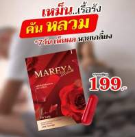 *ส่งด่วนทุกวัน* มารีญา mareya 1กล่องทานได้15วัน สมุนไพรดูแลน้องสาว โดยเฉพาะ แห้ง หลวม คัน กลิ่น วันละเม็ดเท่านั้น แน่น กระชับ ดังเดิม จนแฟนติดใจ