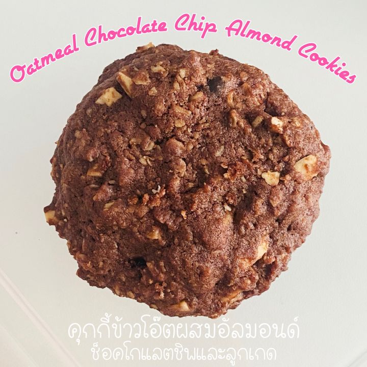 คุกกี้ข้าวโอ๊ต ผสมอัลมอนด์ ลูกเกด และช็อกโกเลตชิพ Oatmeal Chocolate Chip Almond Cookies