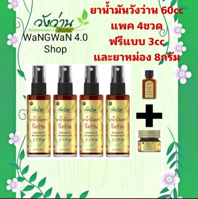 วังว่านออย น้ำมันนวดวังว่าน แพค4ขวด ( ฟรีแบบพกพา3cc 1ขวด และแบบครีมขี้ผึ้งหม่องวังว่าน 8กรัม อีก1ขวด )