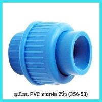 อุปกรณ์ทางการเกษตร ยูเนี่ยน PVC สวมท่อ 2นิ้ว (356-53) สำหรับใช้เป็นข้อต่อระบบทางเดินของน้ำ ของเหลว และระบบงานประปา &amp;lt;มีเก็บเงินปลายทาง