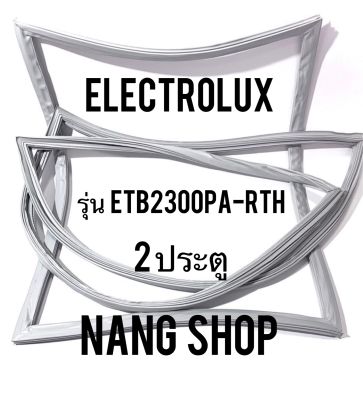 ขอบยางตู้เย็น Electrolux รุ่น ETB2300PA-RTH (2 ประตู)