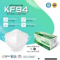KF94-หน้ากากอนามัยทางการแพทย์ ทรง3D ทรงเกาหลี ผลิตในประเทศไทย