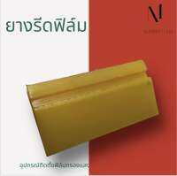 ยางรีดฟิล์มอเนกประสงค์ อุปกรณ์สำหรับติดฟิล์มกรองแสง จับถนัดมือ