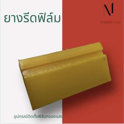 ยางรีดฟิล์มอเนกประสงค์ อุปกรณ์สำหรับติดฟิล์มกรองแสง จับถนัดมือ