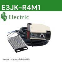 E3JK-R4M1 12-24V/90-220vacเซ็นเซอร์จับวัตถุทั่วไประยะจับ4เมตรใช้กับแผ่นสะท้อนตรวจจับระยะใกล้ไม่ต้องใช้แผ่นสะท้อน สินค้าพร้อมจัดส่งในไทย