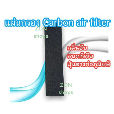 2ชิ้น Carbon Air filter ฟอกอากาศ กรองแบคทีเรีย กรองฝุ่น PM2.5 สำหรับแอร์บ้าน