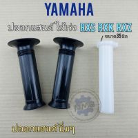 ปลอกแฮนด์ rxs rxk rxz ใส้เร่ง rxs rxk rxz  ปลอกแฮนด์ yamaha rxs rxk rxz ใส้เร่ง ปลอกเร่งใน yamaha rxs rxk rxz