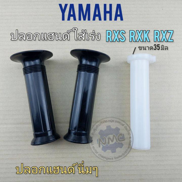 ปลอกแฮนด์-rxs-rxk-rxz-ใส้เร่ง-rxs-rxk-rxz-ปลอกแฮนด์-yamaha-rxs-rxk-rxz-ใส้เร่ง-ปลอกเร่งใน-yamaha-rxs-rxk-rxz