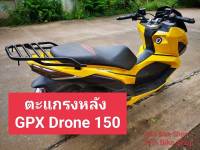 ?ใหม่ตะแกรงหลัง แร็คท้าย GPX DRONE 150 ปี2021-22 เหล็กหนาแข็งแรงทนทาน พื้นที่ขนาดใหญ่สำหรับวางกล่องขนาดใหญ