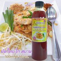 ซอสผัดไทย สยาม. PAD THAI SIAM SAUCE คู่ครัวคู่คุณ เคล็ดลับของความอร่อย 500ml.