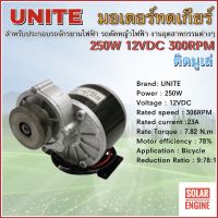 UNITE มอเตอร์ทดเกียร์ DC12V 250W 306RPM แบบมูเล่ (ปั๊มชัก, รถตัดหญ้ารีโมท ฯลฯ)