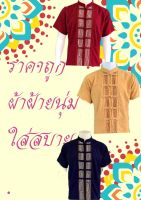 เสื้อผู้ชาย ผ้าฝ้ายพื้นเมืองสีพื้น คอจีน