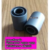 บูทตะเกียบหลัง Wave100-2005,Wave110i,Wave125,Wave125iปลาวาฬ,ดรีม110i