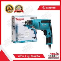 MAKITA สว่านไฟฟ้า 6.5 มม. 2 หุน ขนาด 1/4" 230 วัตต์ รุ่น M6501B