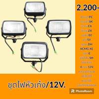 ไฟ ชุดไฟหัวเก๋ง 4 ดวง 12 V. 24V. โคมัตสุ Komatsu โกเบ Kobelco แคท cat ซูมิโตโม่ sumitomo วอลโว่ Volvo ซานี่ sany คูโบต้า Kubota ยันม่าร์ YANMAR ไฟหน้า ไฟกล่องแบต ไฟส่องสว่าง อะไหล่ ชุดซ่อม อะไหล่รถขุด อะไหล่รถแมคโคร