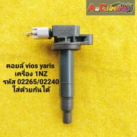 คอยล์ vios yaris เครื่อง 1nz 1.5 ปี 03-12 มือสองของแท้ญี่ปุ่น รหัส90919-02265