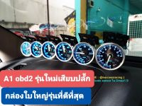 เกจ A1 obd2 รุ่นใหม่ เกจวัดแบบเสียบปลั๊กกล่องใบใหญ่ แถมฟรีไดโอตหลอกค่า OIL TEMP OIL PRESS