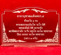 ป้ายสวดมนต์ ป้ายคาถาบูชาสมเด็จพ่อร.5 ทำจากอะคริลิคใสพ่นทราย หนา3มิล ขนาด 14x9 เซนติเมตร