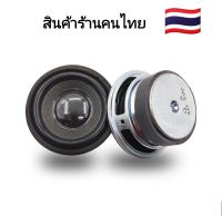 ดอกลำโพงฟูเรนจ์ 2 นิ้ว 4โอห์ม 3w สินค้าพร้อมส่งทุกวัน ราคาต่อชิ้น