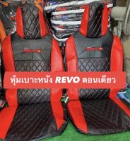 หุ้มเบาะหนัง REVO ตอนเดียว