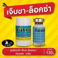 เจ็บขาและล็อคซ่า สำหรับไก่เจ็บขา แก้ปวดหลังชน ไก่ยืนยกขาข้างเดียว by ยาไก่ชนหาญชัย