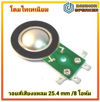 วอยส์ เสียงแหลม โดม ไทเทเนียม 25.4 mm (1") 8 โอห์ม ปลายเสียง แหลมใส ไทเท ขาเขียว