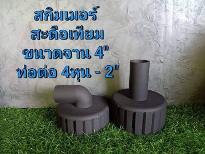 สกิมเมอร์ สะดือเทียม จาน4นิ้ว (ท่อต่อ 4หุน-2") (ทำจากฝาครอบ3")