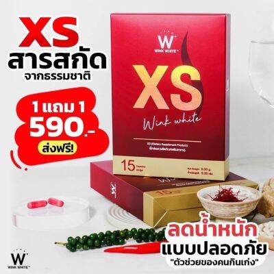 XS Winkwhite ของแท้ 2 แถม 2