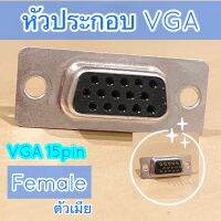 หัวประกอบ VGA สำหรับบัดกรี หัวเชื่อม ตัวเมีย วีจีเอ 15 พิน vga Female D-sub Connector 15 pins วัสดุแข็งแรง ทนทาน ไม่บุบไม่งอ ใช้งานได้ดีมาก ช่องวางชิวดีเชื่อมง่าย