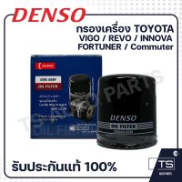 DENSO กรองน้ำมันเครื่อง TOYOTA VIGO REVO FORTUNER Commuter 0520