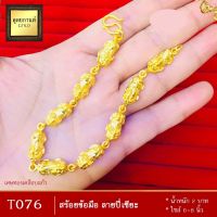 สร้อยข้อมือ เศษทองคำแท้ ลายปี่เซียะ หนัก 2 บาท ไซส์ 6-8 นิ้ว (1 เส้น) T076