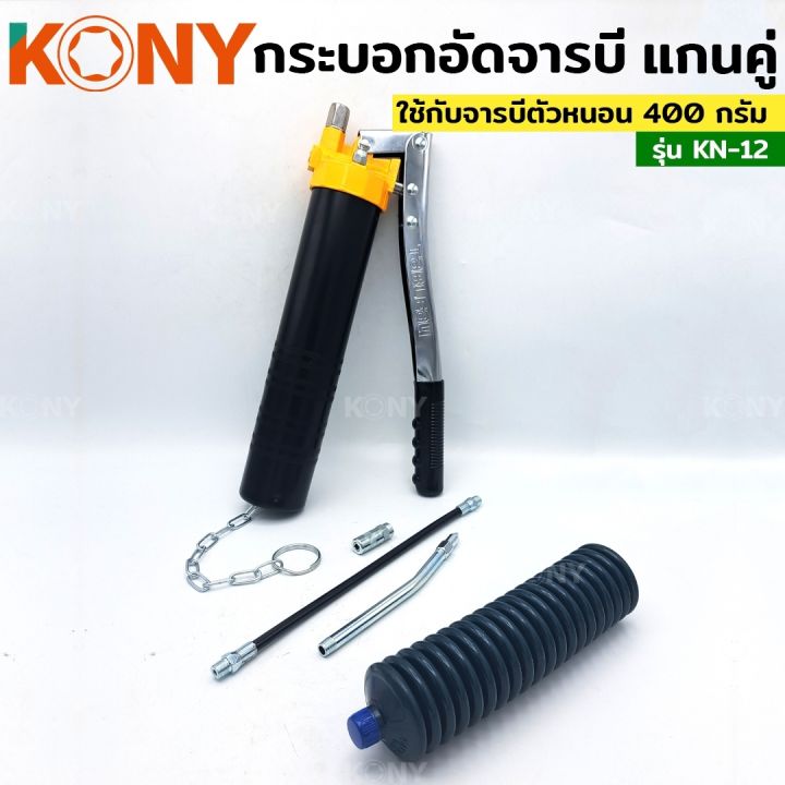 kony-ปืนอัดจารบี-กระบอก-จารบี-กระบอกอัดจารบีตัวหนอน-กระบอกอัดจารบี-รุ่น-kn-12-ฟรี-จารบีตัวหนอน