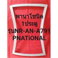 ขอบยางตู้เย็นPNATiONAL(1ประตู)รุ่นNR-A791(พานาโชนิค)