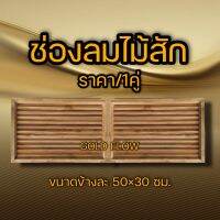 จั่วช่องลม ไม้สัก ตรง แนวนอน 50×30 ซม.