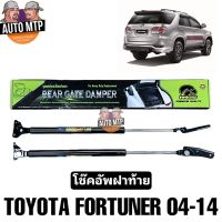 [พร้อมส่ง] HAWKEYES โช๊คค้ำฝากระโปรงหลัง โช๊คฝาท้าย (1คู่) FORTUNER 2004-2014 #CRT001