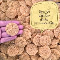 SB.Rice.Cracker ข้าวแต๋นน้ำแตงโมดิบ ข้าวแต๋นแห้ง (ขนาด4cm) บรรจุ 1000 กรัม แผ่นข้าวแต๋นสำเร็จพร้อมทอด เก็บได้นาน 4-6เดือน