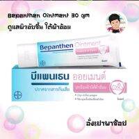 Bepanthen Ointment 30 gm บีแพนเธน ดูแลผิวอับชื้น ใต้ผ้าอ้อม เด็กแรกเกิด ทารก เด็กวัยหัดเดิน เด็กผู้หญิง เด็กผู้ชาย