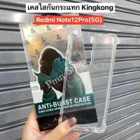 ?พร้อมส่งในไทย?เคสใสกันกระเเทกkingkong เปิดกล้อง สำหรับรุ่น Redmi Note12Pro (5G)รูปถ่ายจากสิ้นค้าจริงตรงรุ่น)