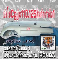 บังโซ่ CG JX 110 125 สินค้าเก่าใหม่มือ 1 สภาพสวยมีจำนวนจำกัด