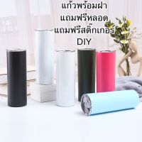 แก้วเก็บอุณหภูขนาด20อแนซ์ แถมฟรีสติ๊กเกอร์DIYเอง แก้วพร้อมฝาสไลด์แถมฟรีหลอด แก้วสแตนเลสไร้รอยต่อ ไม่มีไอน้ำเกาะ แก้วทรงกระบอก แก้วทรงสูง