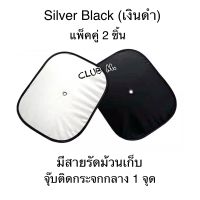 ม่านบังแดดข้างในรถ(แพ็คคู่ 2 ชิ้น) กันแดด กัน UV Silver มีให้เลือก 2 แบบ ขนาด 36x44 cm.