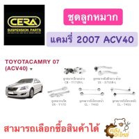 ลูกหมากปีกนกล่าง ลูกหมากแร็ค ลูกหมากคันชัก ลูกหมากกันโครงหน้า Toyota Camry 2007 ACV40 แคมรี่ CERA ราคาคู่