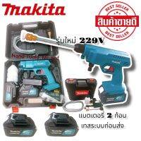 ปืนอัดฉีดไร้สาย ปืนฉีดน้ำไร้สาย ปืน แบตเตอรี่ Makita รุ่น 229V แถมฟรีแบตเตอรี่ 2 ก้อนเพิ่ม สายยาว10 เมตรรวมของเดิมรวมเป็น 15เมตร รับประกัน 2 ปี