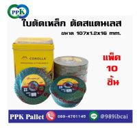 ใบตัด COLOLLA ขนาด 4 นิ้ว หนา 1 มิล (แพ็ค 10 ใบ)สำหรับตัดเหล็กและแสตนเลท PPK Pallet