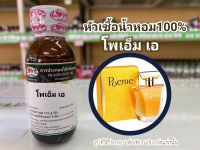 หัวเชื้อน้ำหอมแท้100%กลิ่น โพเอ็ม เอ Pome A