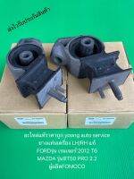 ยางแท่นเครื่อง BT50 Pro เรนเจอร์ T6 ซ้าย/ขวา LH/RH แท้ ยี่ห้อFORDรุ่น เรนเจอร์’2012 T6/MAZDA รุ่นBT50 PRO 2.2 ผู้ผลิตFOMOCO