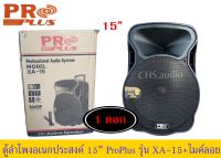 ? PROPLUS XA-15 ลำโพงอเนกประสงค์