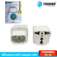 ปลั๊กแปลงขาUPS Adapter UPS TOSHINO PS-18