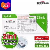 ชุดตรวจโควิด-19 ATK Gica 2in1 สามารถตรวจได้ทางน้ำลายหรือแยงจมูก 1กล่อง 1เทส Gica Testsealabs Antigen Test Cassette ATK